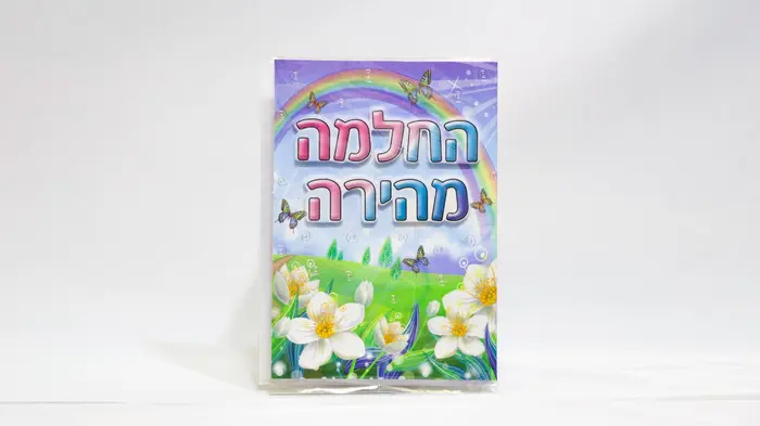 כרטיס ברכה החלמה מהירה.
