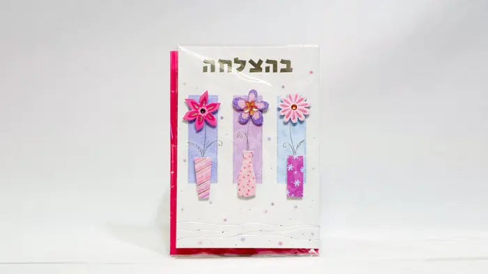 כרטיס ברכה בהצלחה.