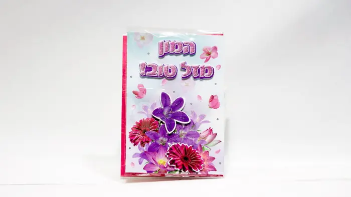 כרטיס ברכה מזל טוב.
