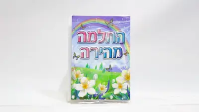 כרטיס ברכה החלמה מהירה.