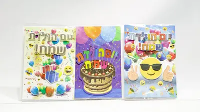 כרטיס ברכה יום הולדת.