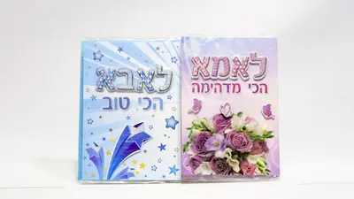 כרטיס ברכה לאמא, לאבא.