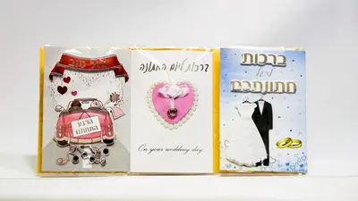 כרטיס ברכה לחתן כלה.