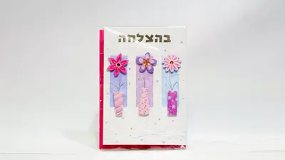 כרטיס ברכה בהצלחה.