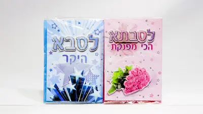 כרטיס ברכה לסבתא, לסבא.