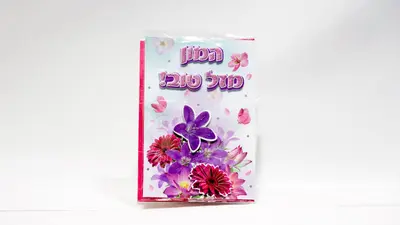 כרטיס ברכה מזל טוב.